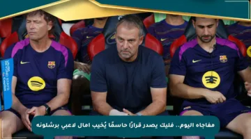 مفاجأة اليوم.. فليك يصدر قرارًا حاسمًا يُخيب آمال لاعبي برشلونة